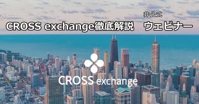 「CROSS exchange」4月26日（金）初心者オンラインセミナー開催