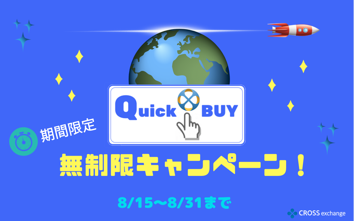 「CROSS exchange」【QuickBUY】取引上限を開放！「無制限キャンペーン」スタート！