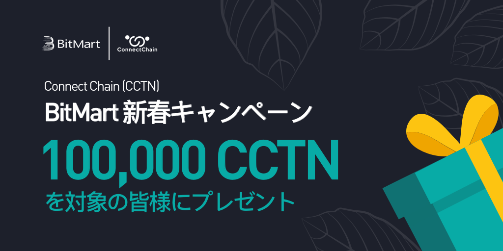 「BitMart」新春キャンペーン、100,000 CCTNを大放出！