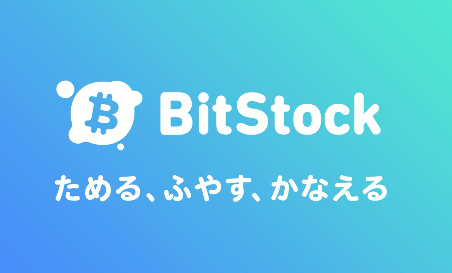 「BitStock」ビットコインを無料でふやすアプリ！１０％の紹介料も！