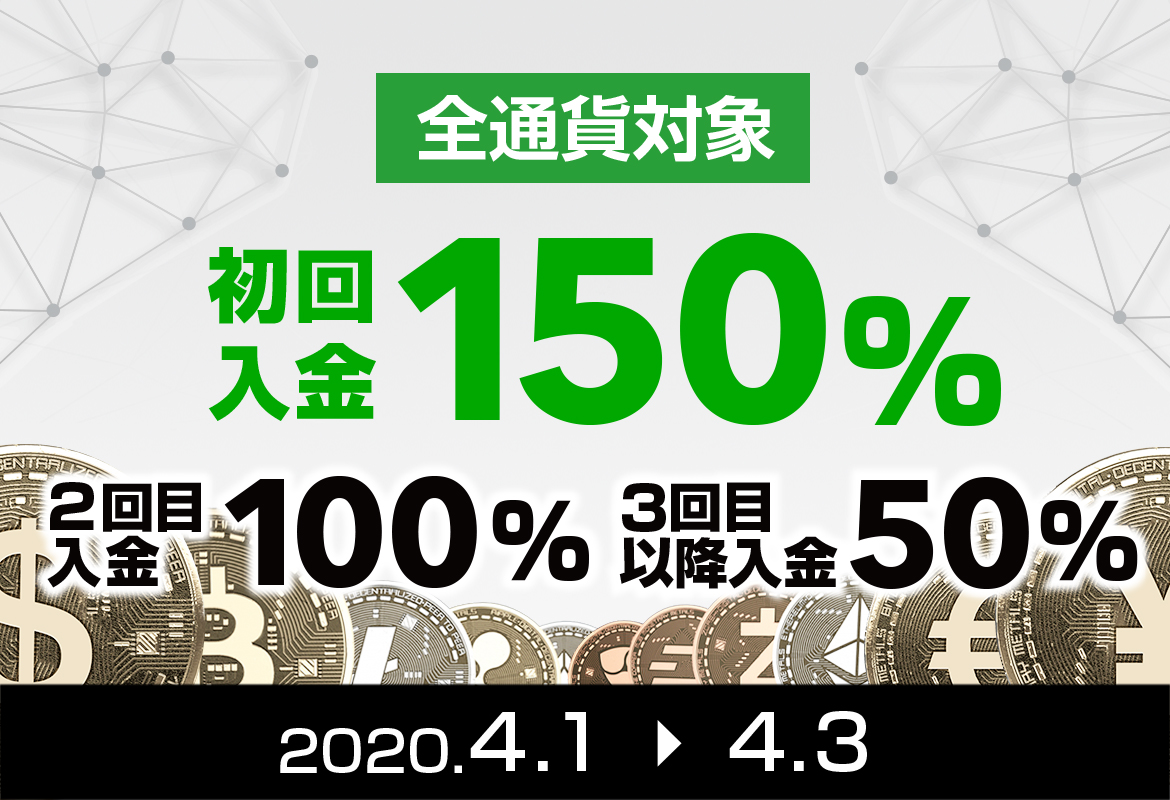 「FXGT」4月入金ボーナスキャンペーン!初回入金150%ボーナス!