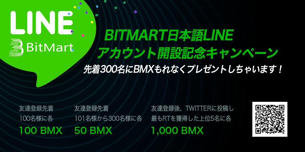 「BitMart」公式LINEアカウントを開設！ 先着300名全員がBMXを獲得できる！