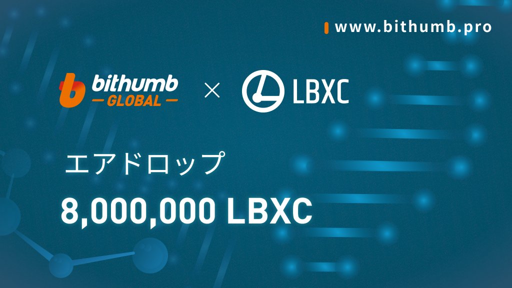 「Bithumb Global」入金＆取引 8,000,000 LBXCエアドロップ