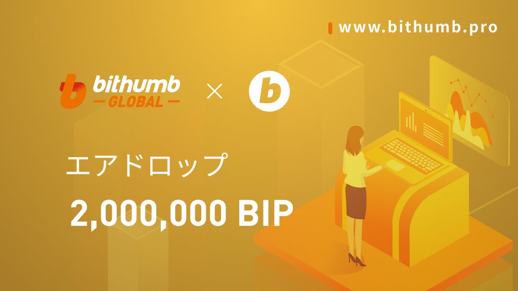 「Bithumb Global」新規登録&チャージ&取引 2,000,000 BIPプレゼント