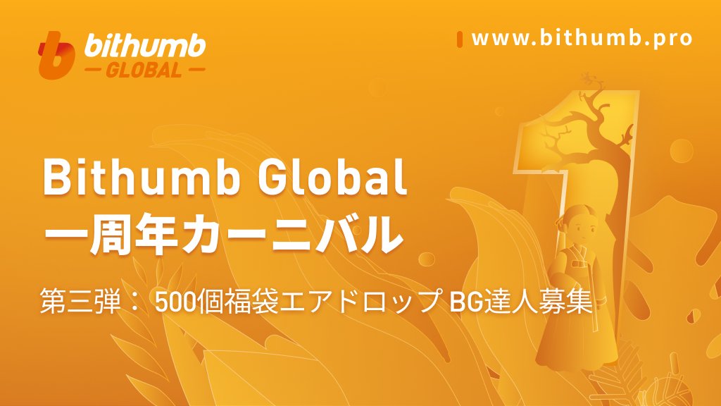 「Bithumb Global」Bithumb Global一周年カーニバル 第三弾：500個福袋エアドロップ BG達人募集
