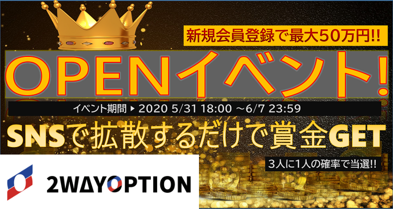 「2WAYOPTION」最高50万円が当たる！新規登録ボーナスイベント！