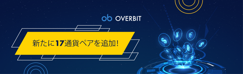 「Overbit」新たに17種類の通貨ペアを追加！新規登録で＄１５プレゼント！