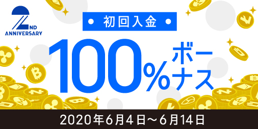 「CryptoGT」【6/4～6/14】初回入金100%のボーナス！