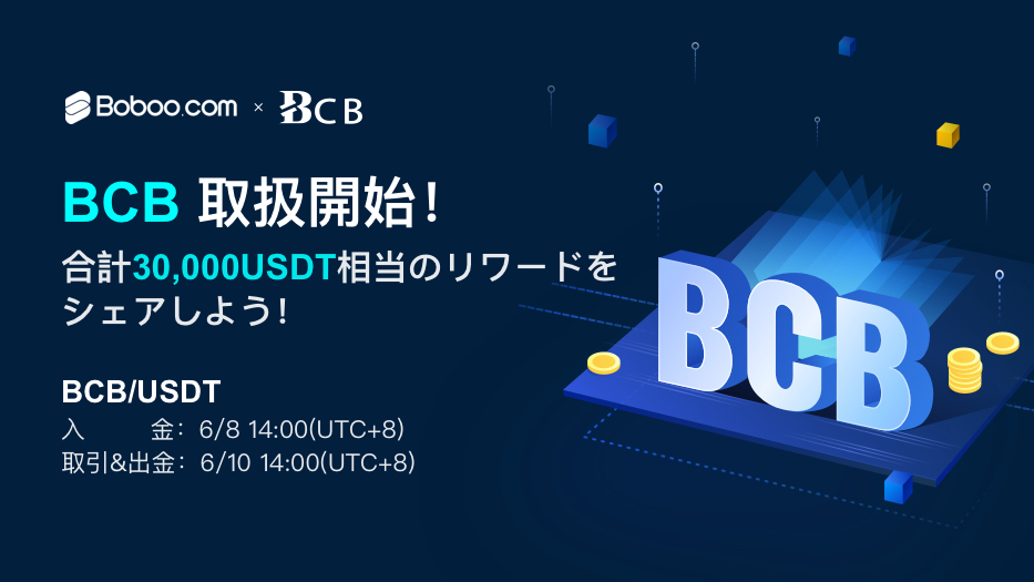 「Boboo」BCB取扱開始記念イベント開催！合計30,000USDT相当のリワードをシェアしよう！