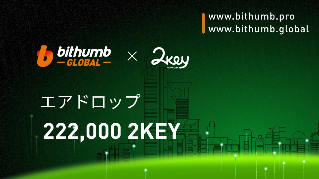 「Bithumb Global」2KEY上場記念！チャージ&取引 222,000 2KEYエアドロップ