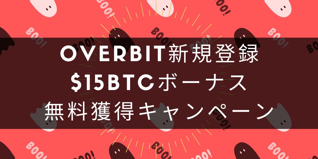 「Overbit」新規登録で＄１５プレゼント！100倍のレバレッジ取引に使用できます！