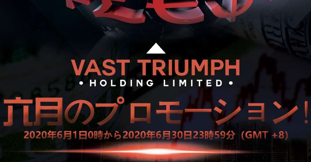 「VAST TRIUMPH」月利10%〜20% BTCFX自動トレード 入金キャンペーン