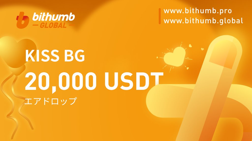 「Bithumb Global」 KISS BG  20,000テザーエアドロップ