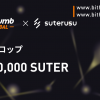 「Bithumb Global」9,000,000 SUTERエアドロップ