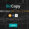 「Bybit x BitCopy」大人気！超簡単・無料自動コピートレードで月利１００％以上も