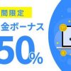 「FXGT」【3日間限定】初回入金150%ボーナス！