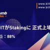 「Bithumb Global」CREDITがStakingに 正式上場！年利８８％ステーキング