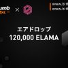 「Bithumb Global」新規登録で必ずもらえる！120,000 ELAMA エアドロップ