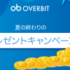「Overbit」ビットコインが毎日当たる！夏の終わりのプレゼントキャンペーン！