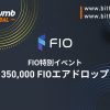 「Bithumb Global」FIO特別イベント 350,000 FIOエアドロップ