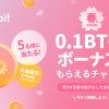 「Bybit」大抽選会｜抽選で5 名様に各 0.1 BTC ボーナスプレゼント！