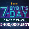 「Bybit」7-Day チャレンジ：最高賞金総額 400,000 USDT