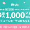 「Bybit」最大$1000のBTCボーナス！新年度取引応援キャンペーン