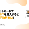 「Bybit」今だけ手数料無料！クレジットカードでBTCとBITを購入しよう