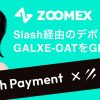 「Zoomex」最大200％ボーナス！Slash入金キャンペーンを開催中！KYC不要！