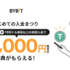 「Bybit」新規登録+100ドル入金で最大6,000円相当の特典がもらえる！