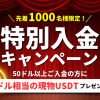 「Zoomex」50ドル以上の入金で5ドル相当の現物USDTがもらえる!