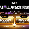 「Bybit」【TAI上場記念感謝祭】参加者全員、必ず当選！タスクを完了して、 総額5万ドル相当の賞金プールから配分をゲットしよう！