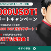 「Zoomex」【期間限定】最大1000 USDT！損失サポート特別キャンペーン実施中！！