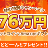 「Zoomex」『秋の特別キャンペーン』：総額76万円相当のビットコインとAmazonギフト券プレゼント！