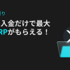 「Bitget」【XRP入金祭り】XRPの入金だけで最大500 XRPがもらえる！