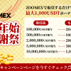 「Zoomex」【年末年始大感謝祭】デリバティブ取引キャンペーン！最大1,000ドル相当のボーナスを全ユーザーにプレゼント！