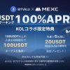 BITVALU & MEXCコラボ！先着５名様に20USDTの現物をプレゼント！